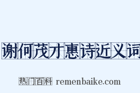 谢何茂才惠诗近义词是什么意思的图片